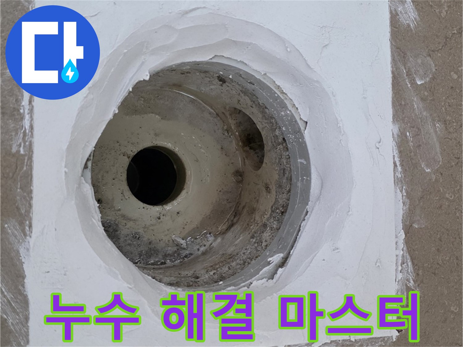 포천 일동면 욕실 배수구 누수 해결 마스터 - 누수 문제 완벽 해결 전문가