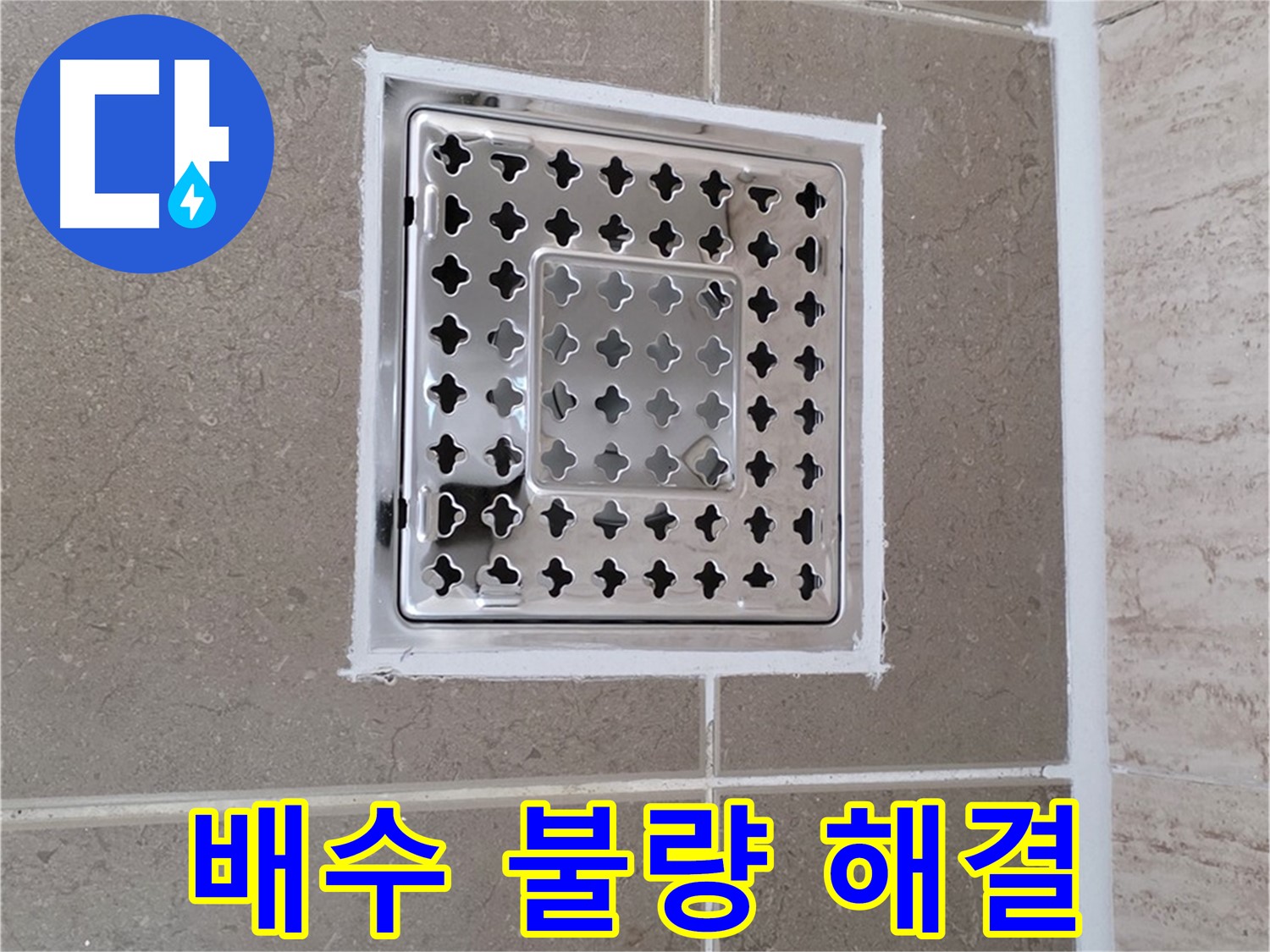 포천 일동면 - 욕실 배수구 덮개 교체 후, 배수 불량 문제 해결