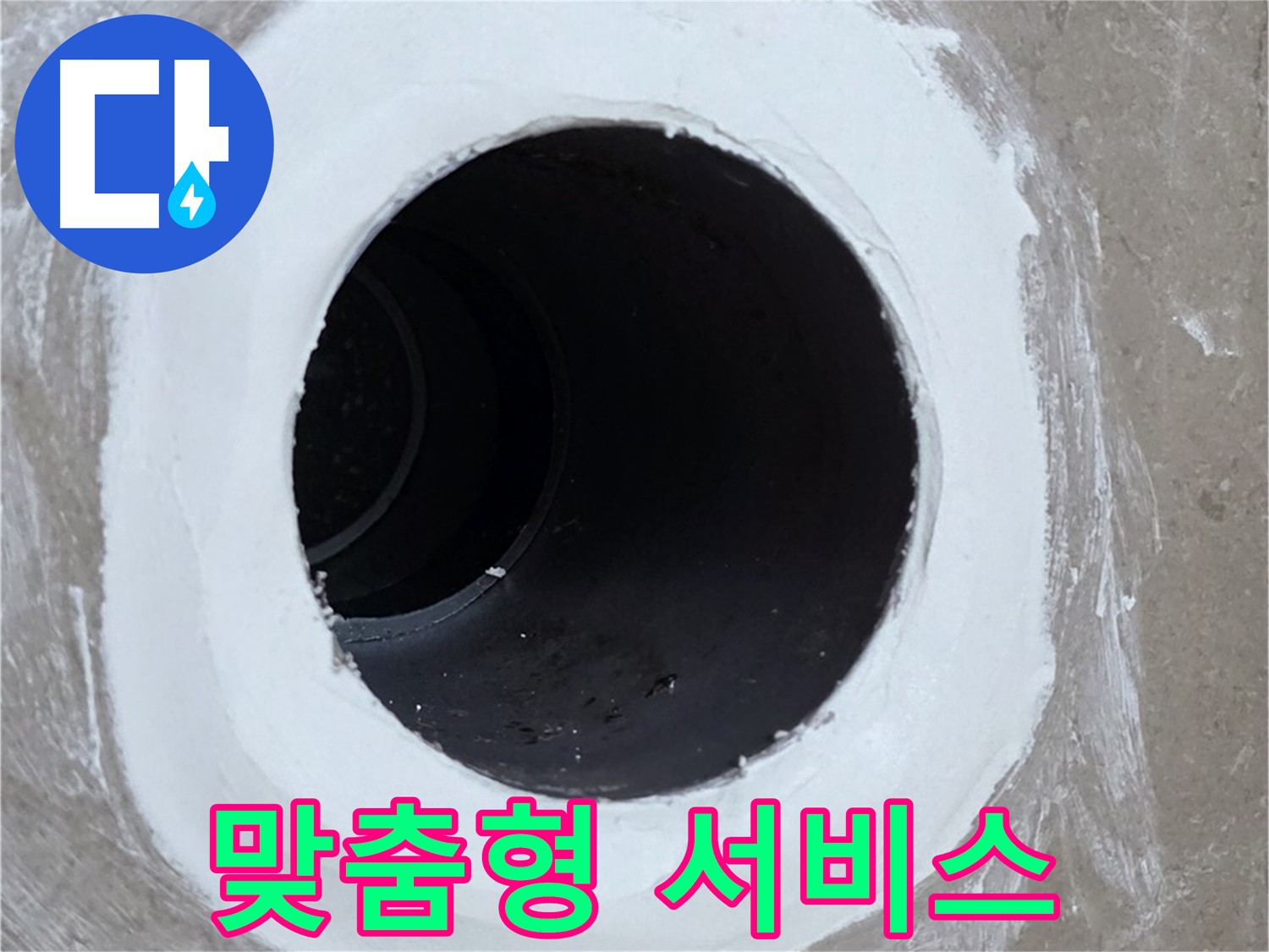포천 일동면 욕실 배수구 - 맞춤형 서비스 제공
