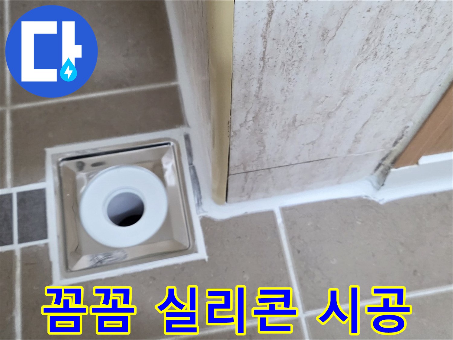 포천 일동면 - 욕실 배수구 주변 - 꼼꼼한 실리콘 시공으로 물샐 틈 없이!
