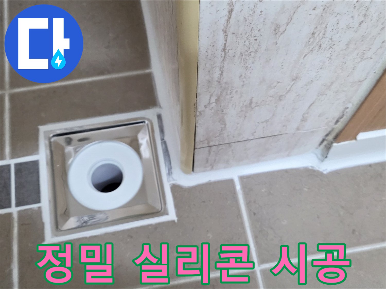 포천 일동면 - 욕실 배수구 주변 - 실리콘 정밀 시공으로 장기 누수 방지!