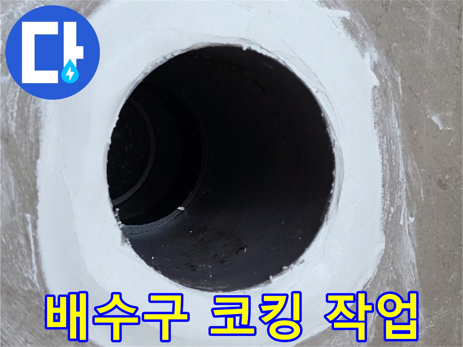 포천 일동면 욕실 배수구 - 코킹 작업으로 누수 해결 완료