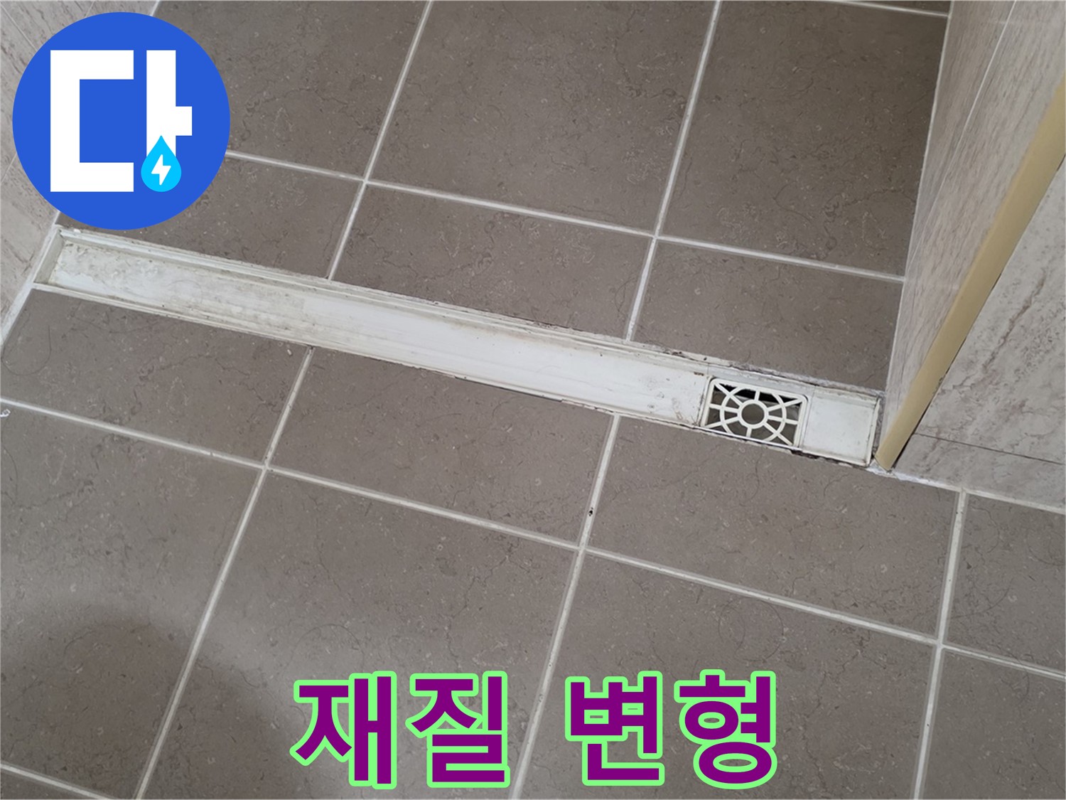 포천 일동면 운악청계로 욕실 - 트렌치 덮개 재질 변형으로 인한 내구성 저하