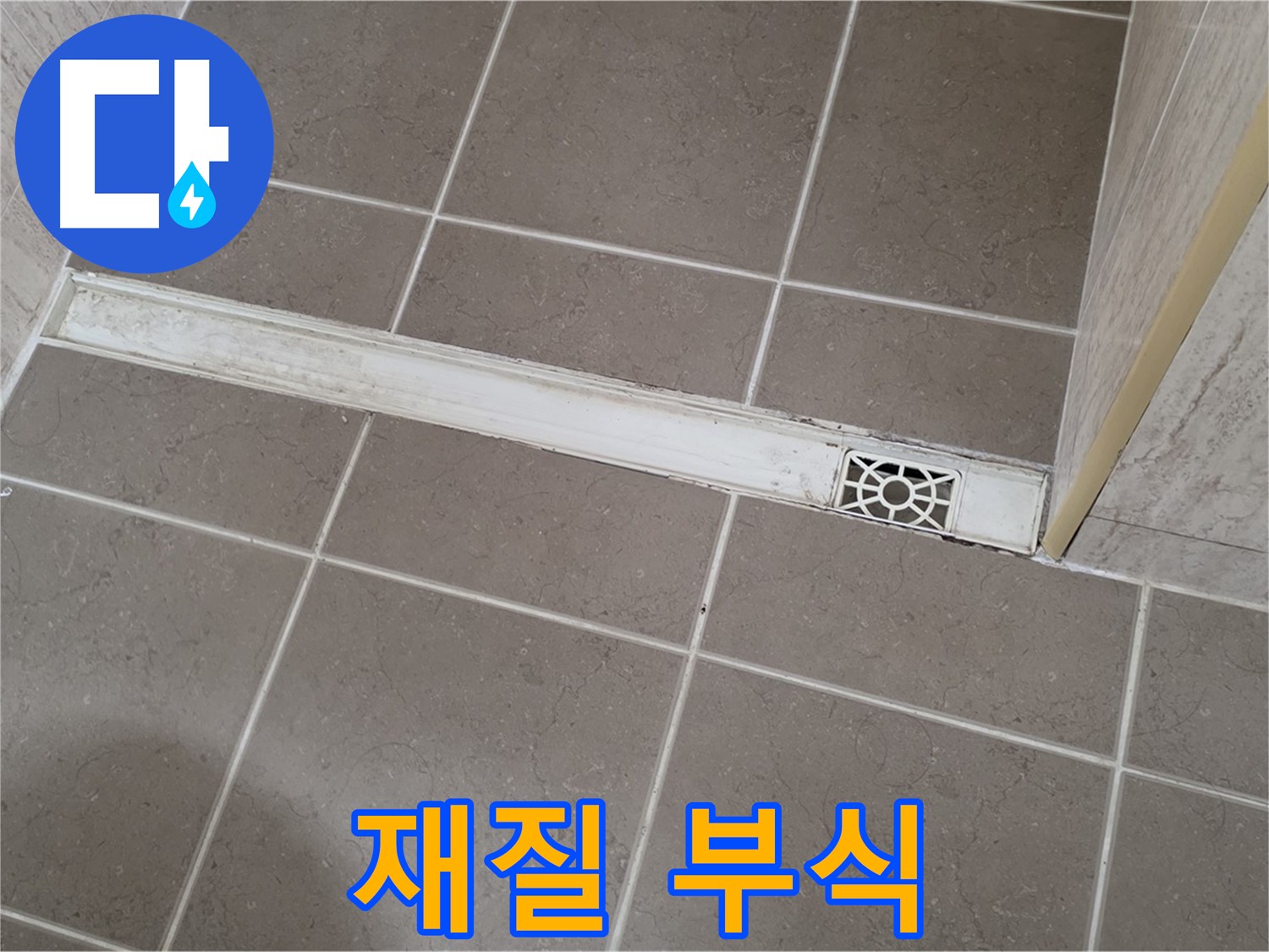 포천 일동면 운악청계로 욕실 - 트렌치 덮개 재질 부식으로 인한 파손 위험