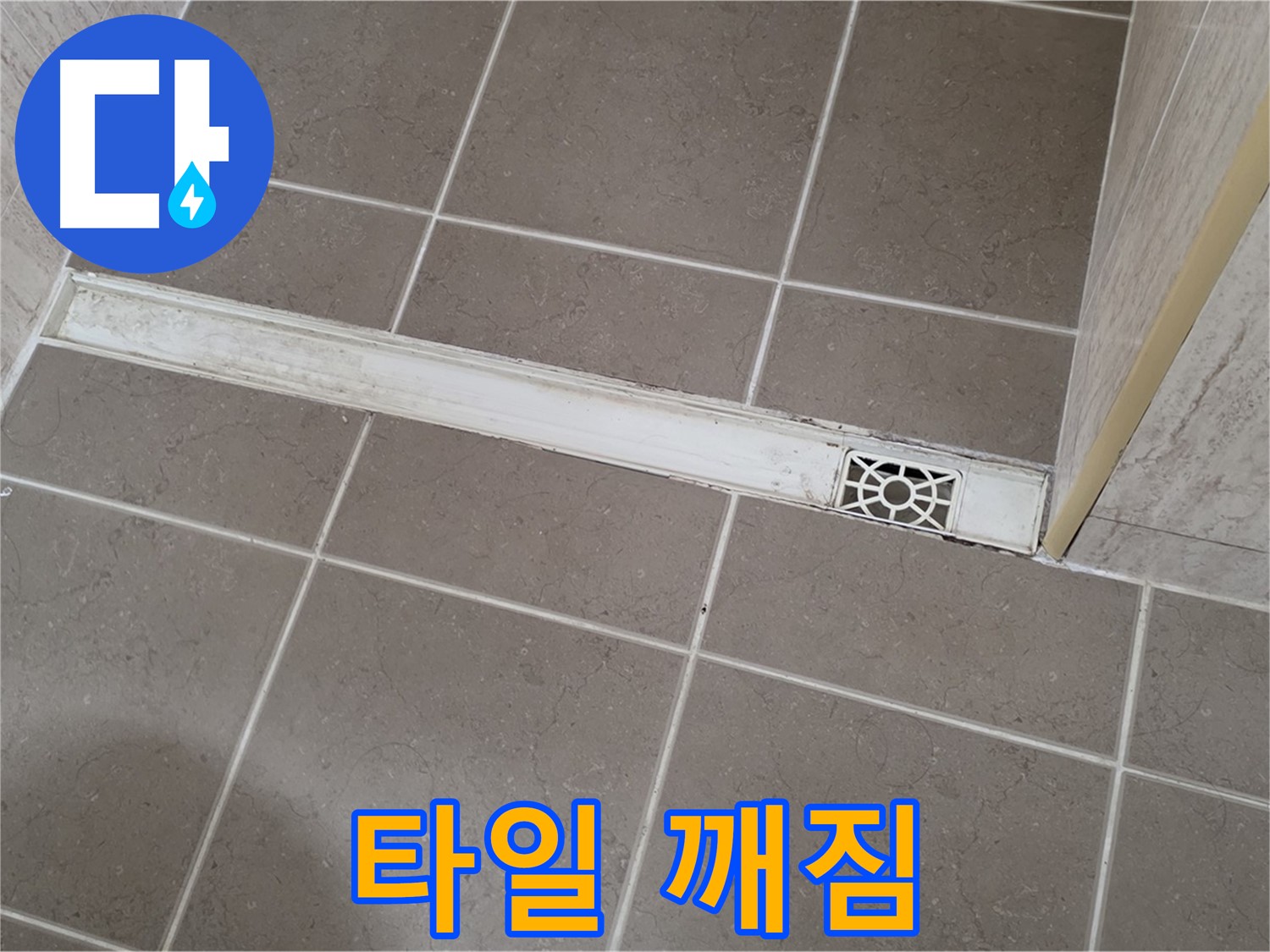 포천 일동면 운악청계로 욕실 - 트렌치 덮개 주변 타일 깨짐 현상