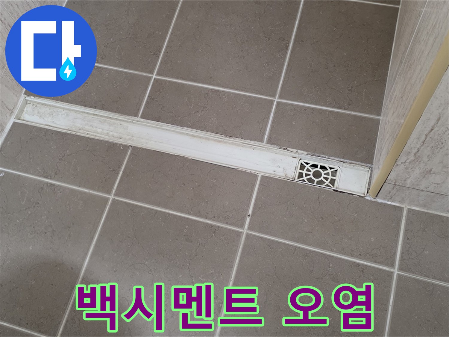 포천 일동면 운악청계로 욕실 - 트렌치 주변 백시멘트 변색 및 오염 심각