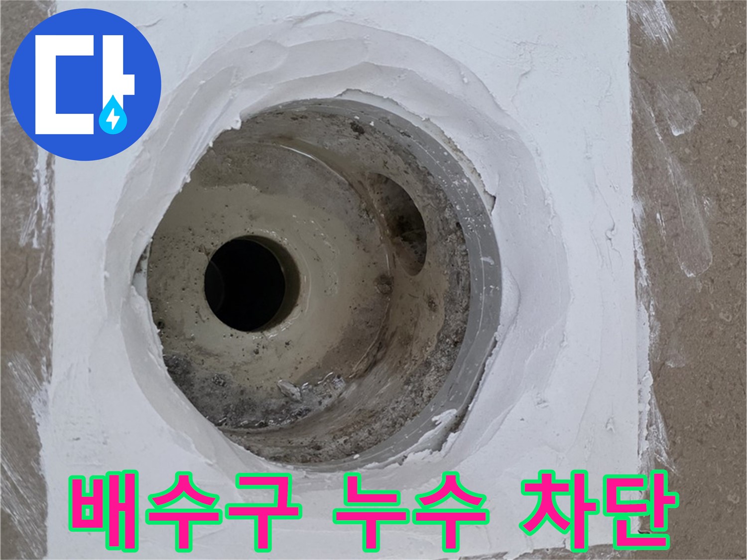 포천 일동면 일동기산베스트빌 욕실 배수구 누수 차단 - 완벽 시공