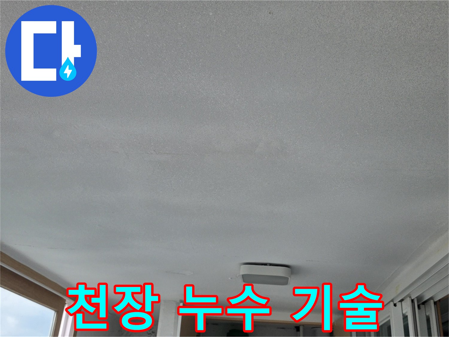 포천 일동면 천장 누수 - 완벽한 기술력으로 누수 해결