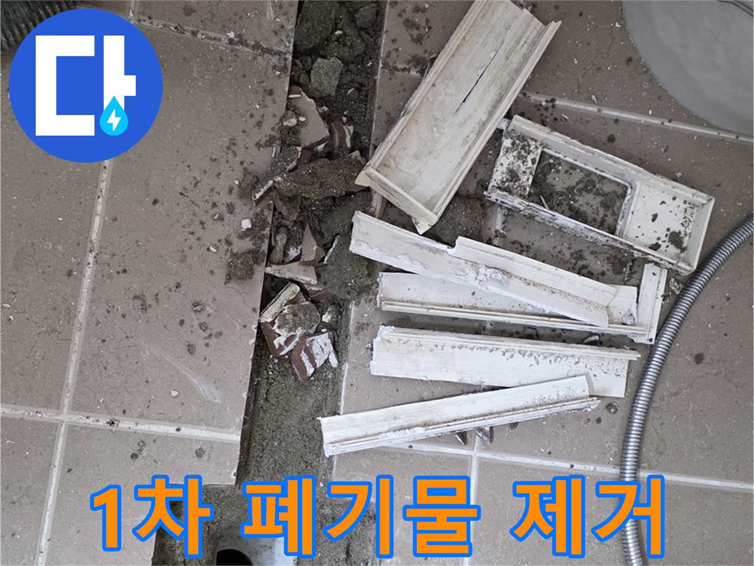 포천 트랜치 철거 후 배수구 주변 1차 폐기물 제거 - 깨끗하게 시작!