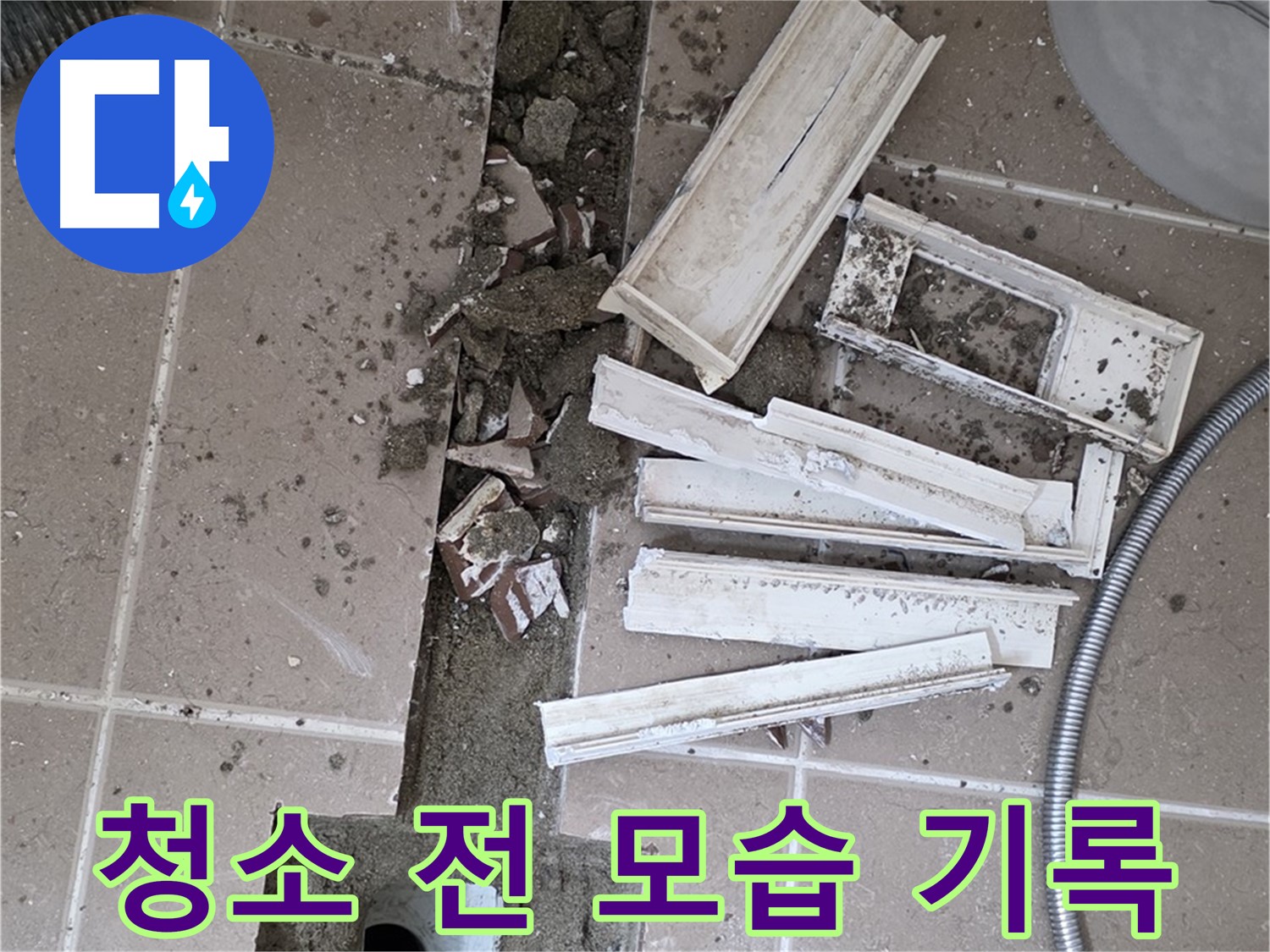 포천 트랜치 철거 후 배수구 주변 청소 전 모습 꼼꼼 기록 - Before 사진은 필수!