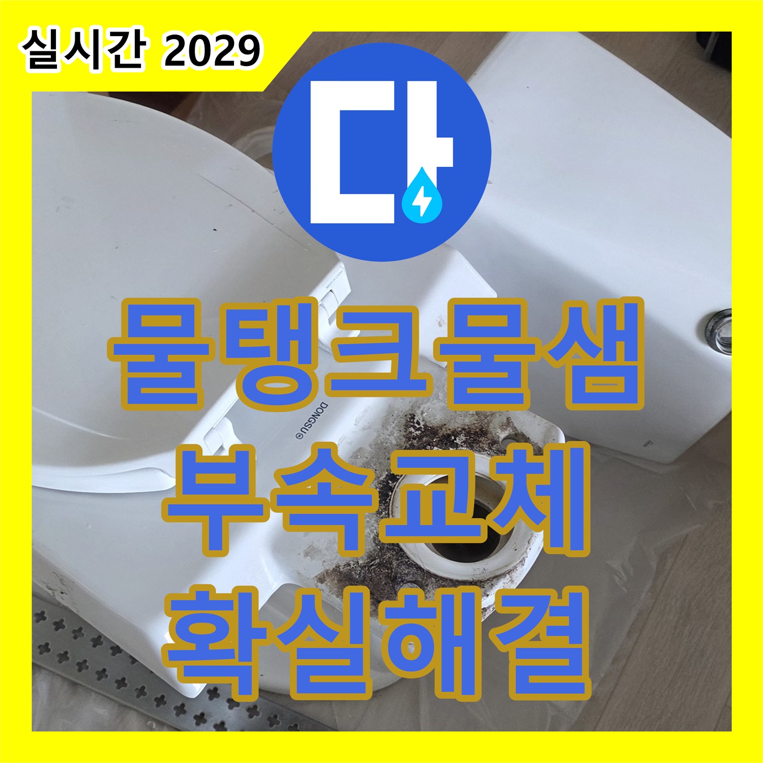 포천시 누수설비, 변기 물탱크 물샘 - 부속 교체로 확실하게 해결