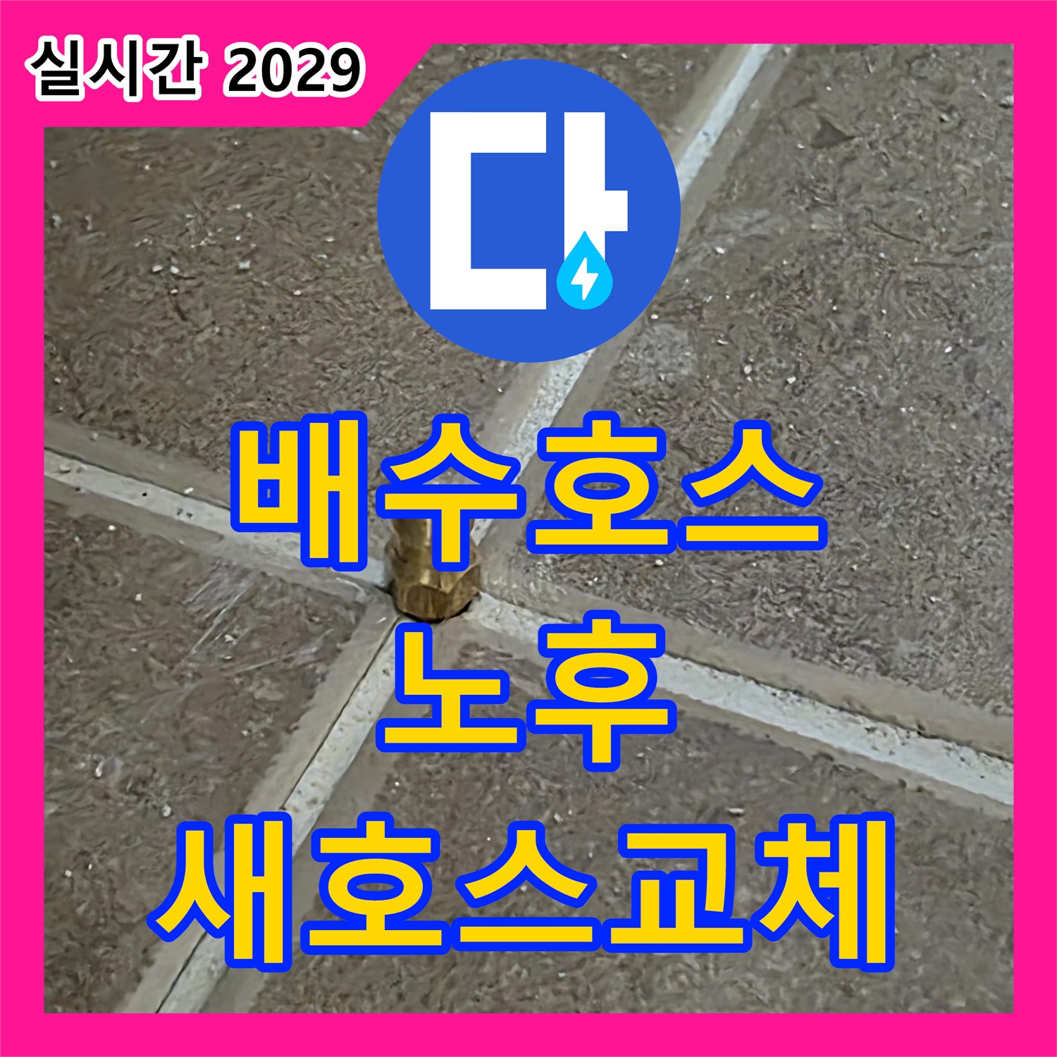 포천시 누수설비, 싱크대 배수 호스 노후 - 새 호스로 교체, 누수 해결