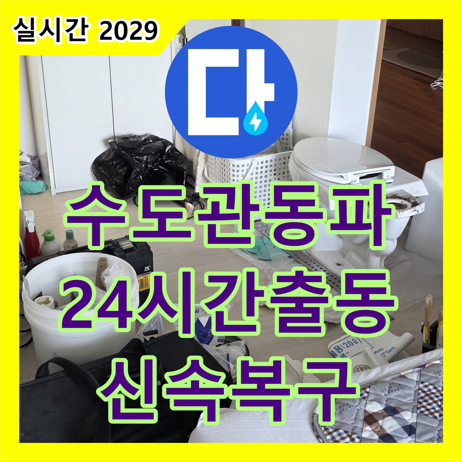 포천시 누수전문업체, 24시간 긴급 - 수도관 동파, 신속하게 복구