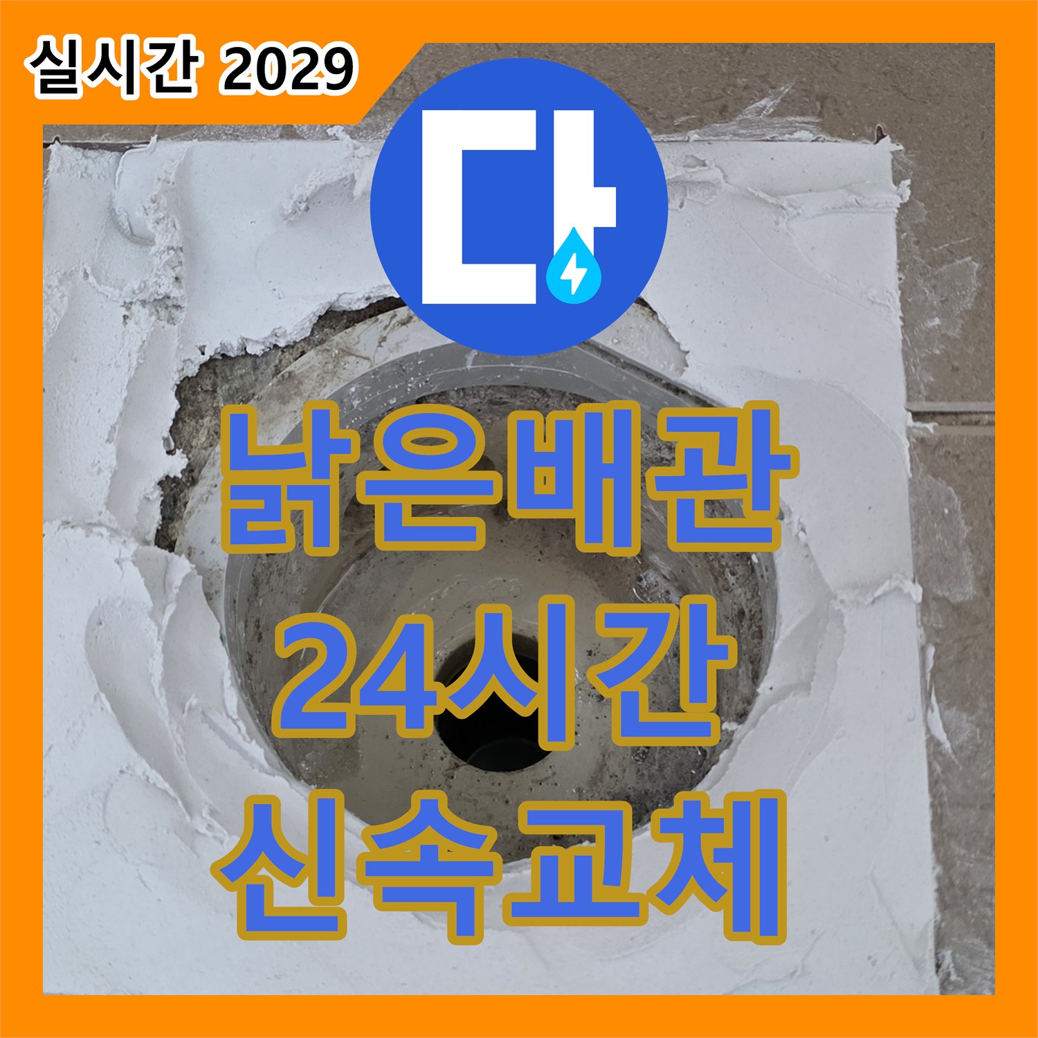 포천시 누수전화번호, 24시간 긴급 - 낡은 수도 배관 누수, 신속하게 교체
