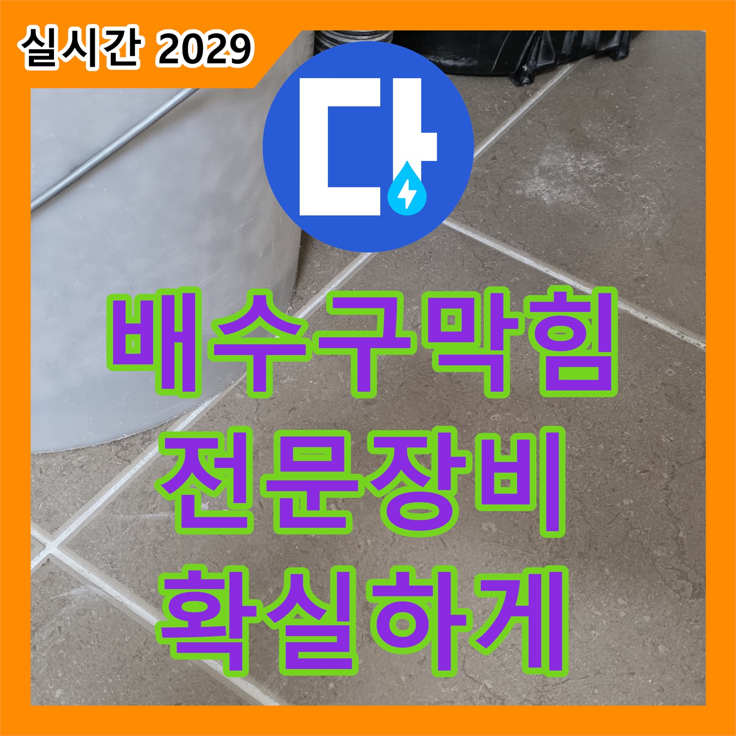 포천시 누수탐지업체 - 싱크대 배수구 막힘, 전문 장비로 확실하게 뚫어드립니다