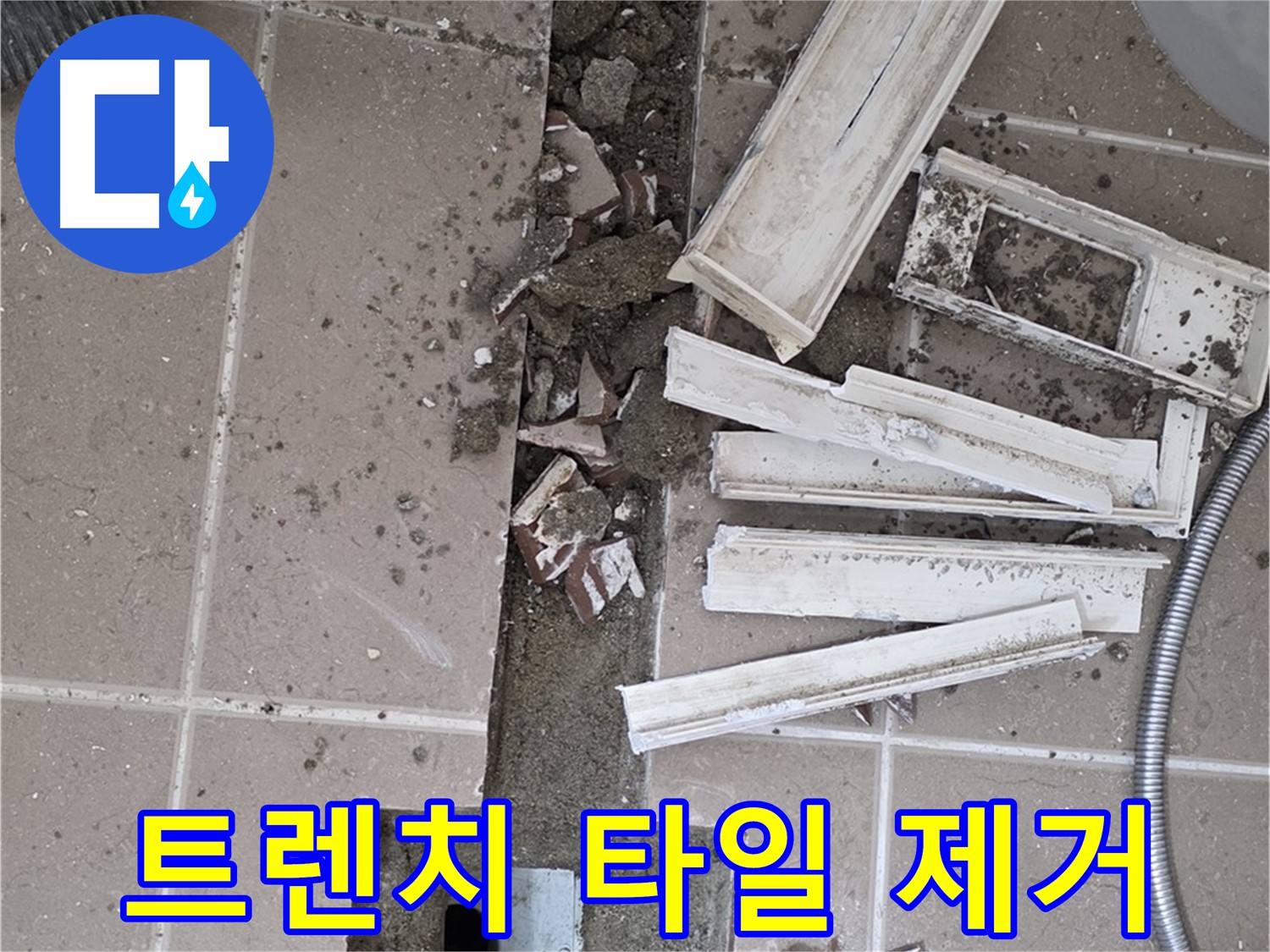 포천시 일동 기산리 베스트빌 아파트 욕실 트렌치 - 타일 제거 후 내부 상태 확인 중