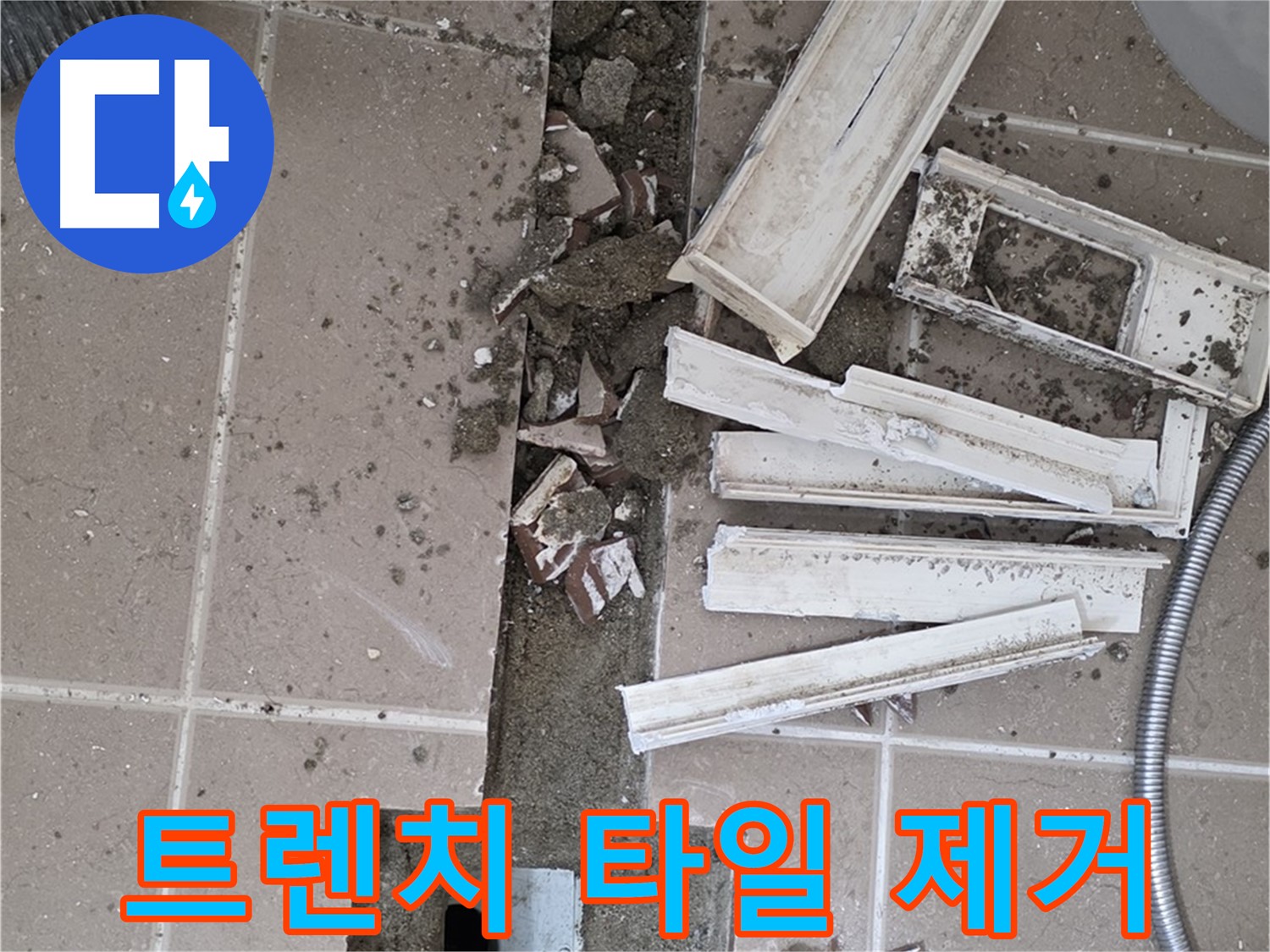 포천시 일동 기산리 베스트빌 아파트 욕실 트렌치 - 타일 제거 후 누수 의심 부위 확인 중