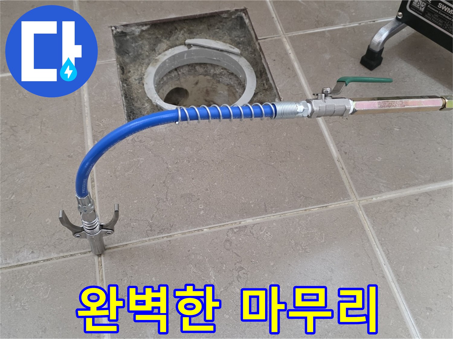 포천시 일동 기산베스트빌 - 꼼꼼한 점검 후 누수 해결 후 완벽한 마무리