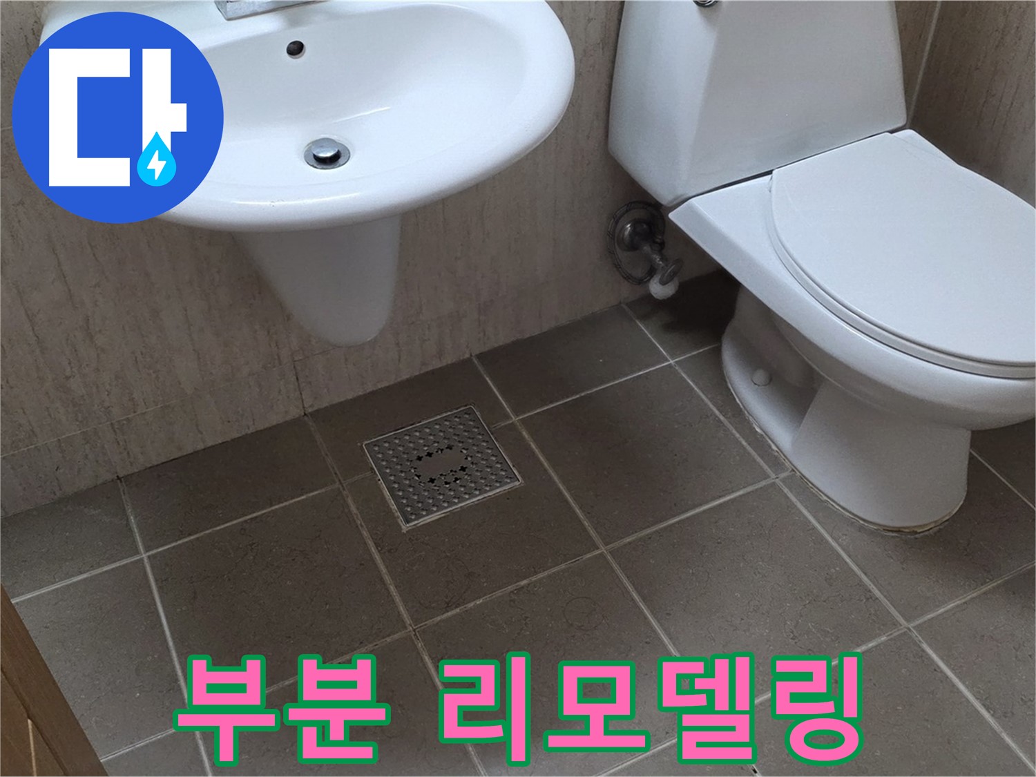 포천시 일동 기산베스트빌 아파트 - 낡은 욕실, 부분 리모델링으로 산뜻하게 변신