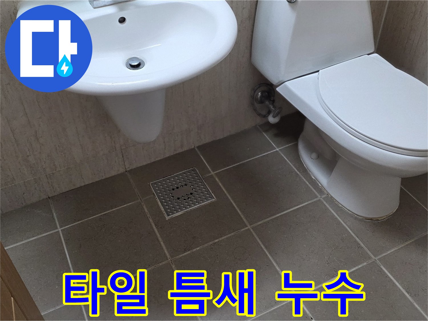 포천시 일동 기산베스트빌 아파트 욕실 - 바닥 타일 틈새 누수 - 꼼꼼한 실리콘 마감으로 해결