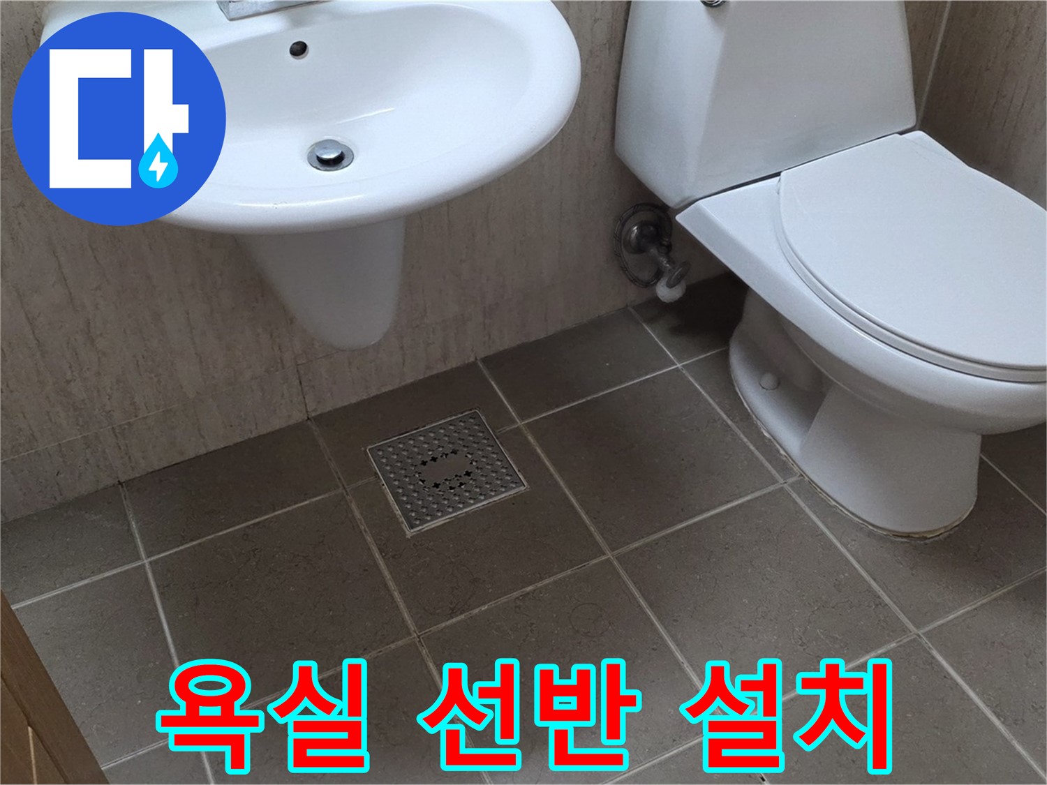 포천시 일동 기산베스트빌 아파트 - 욕실 선반 설치 - 좁은 공간 수납력 UP