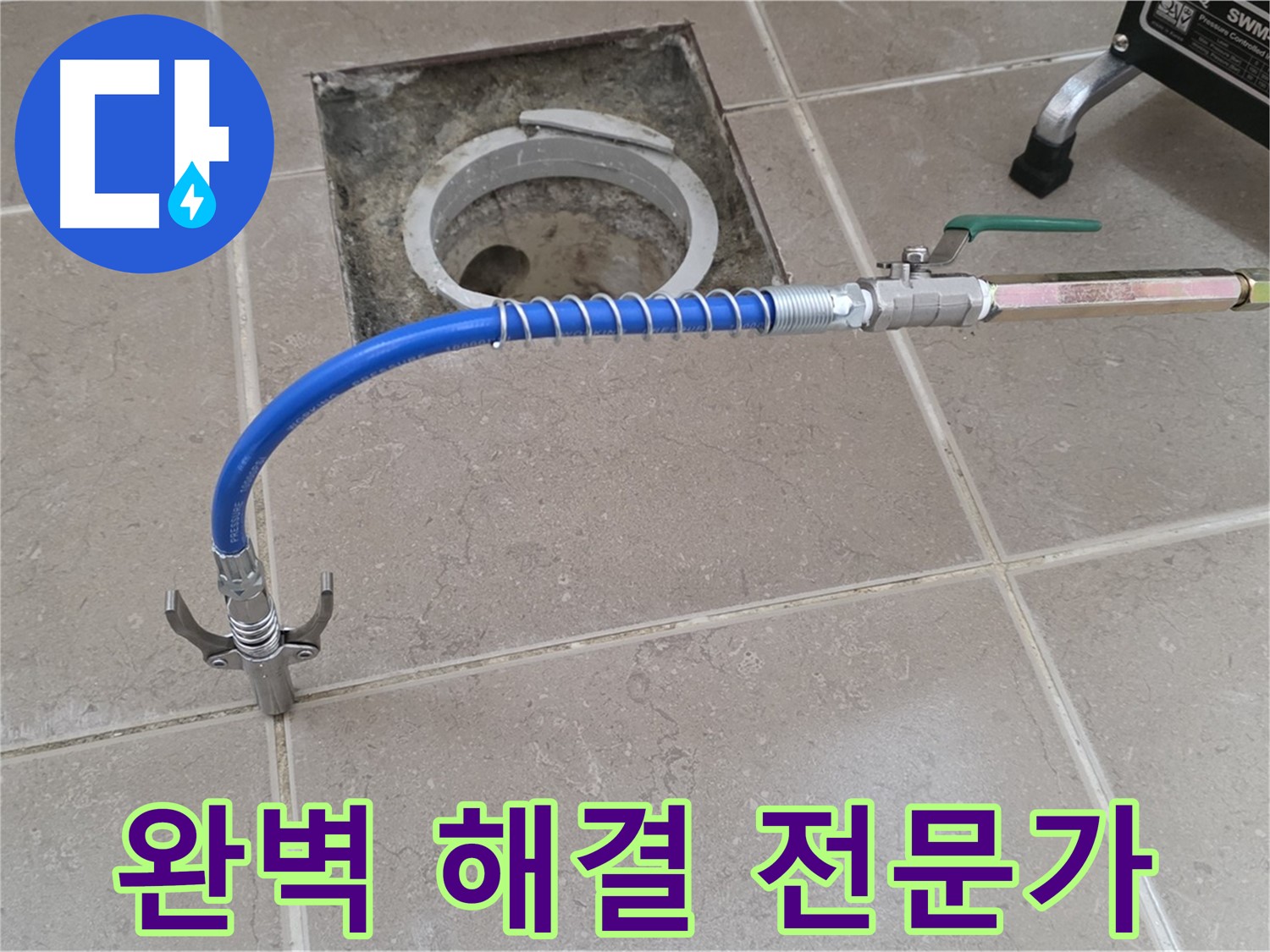 포천시 일동 기산베스트빌 - 정밀 검사 후 누수 완벽 해결 전문가