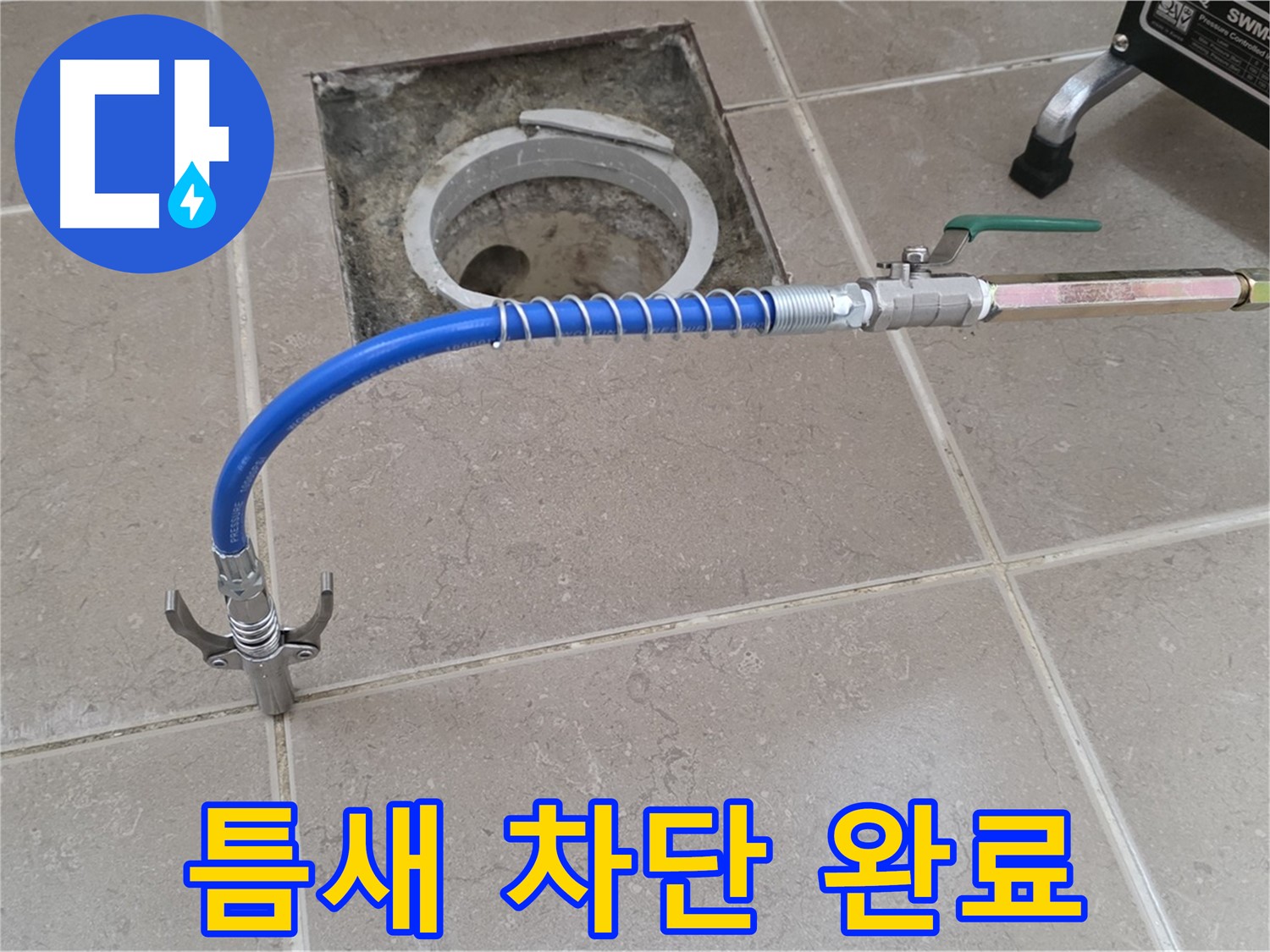 포천시 일동 기산베스트빌 - 타일 틈새 누수 완벽 차단 완료!