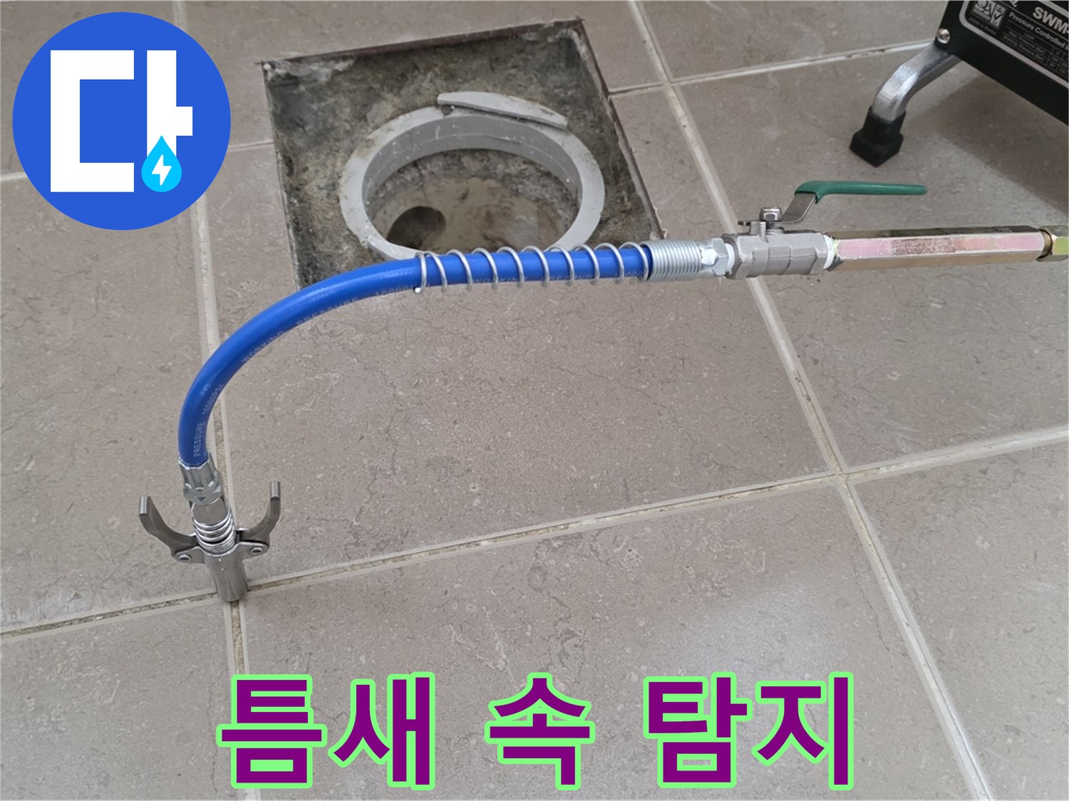 포천시 일동 기산베스트빌 - 타일 틈새 속 누수 꼼꼼하게 탐지