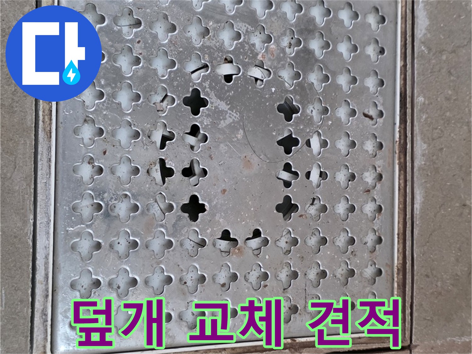 포천시 일동 아파트 배수구 덮개 교체 견적 - 합리적인 가격으로 제공