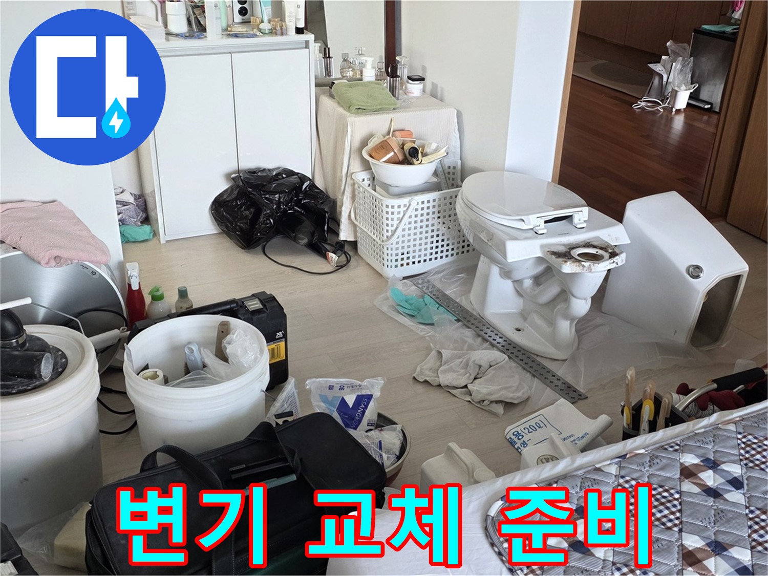 포천시 일동 옛 기산리 아파트 변기 교체 전 준비 - 꼼꼼한 준비로 완벽 시공