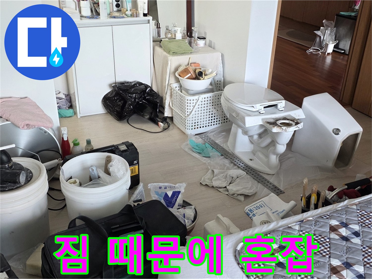 포천시 일동 옛 기산리 아파트 변기 교체 전 짐 때문에 혼잡 - 그래도 문제없어요!