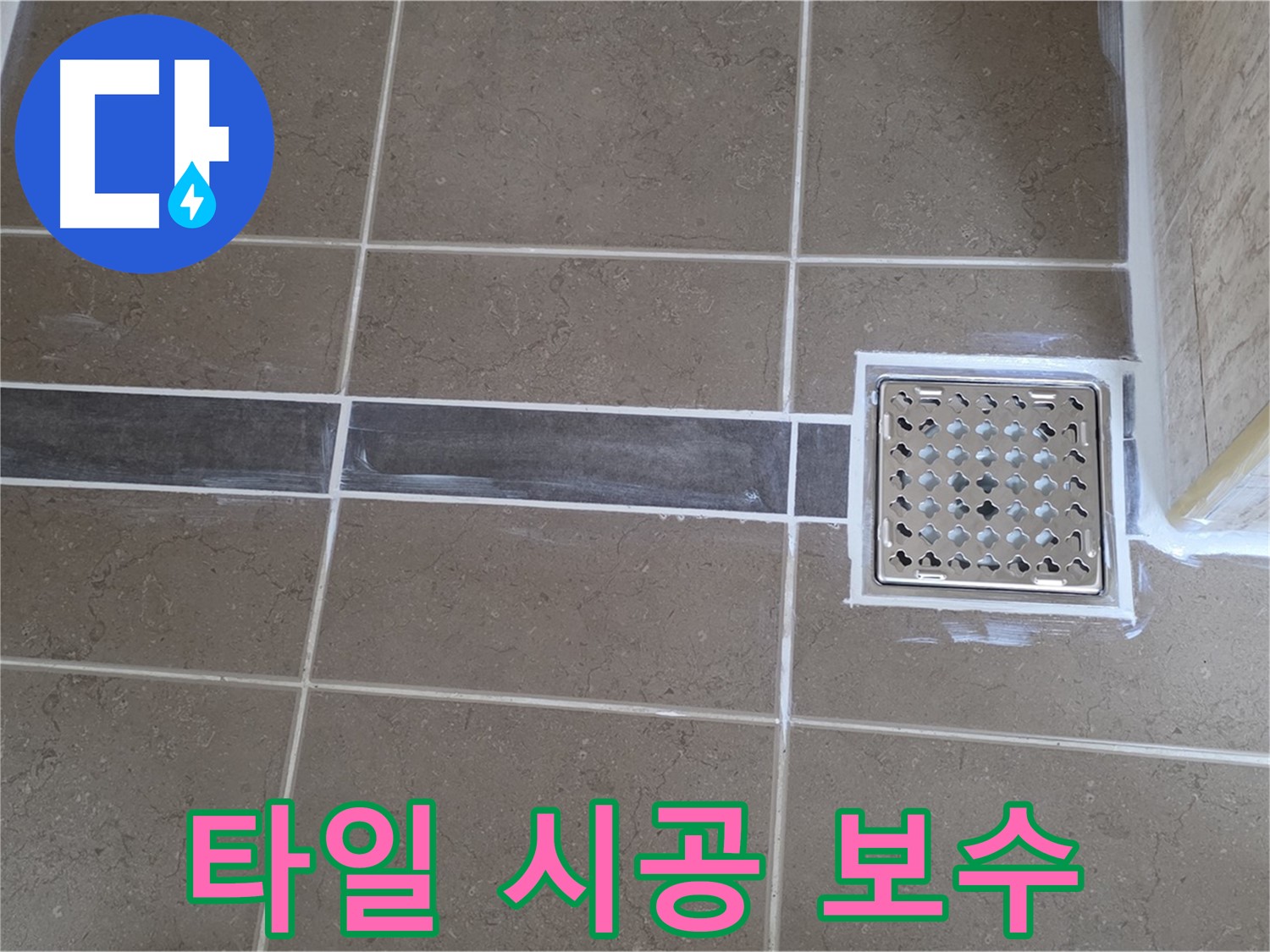 포천시 일동 - 욕실 누수, 부실한 타일 시공 문제 완벽하게 보수!
