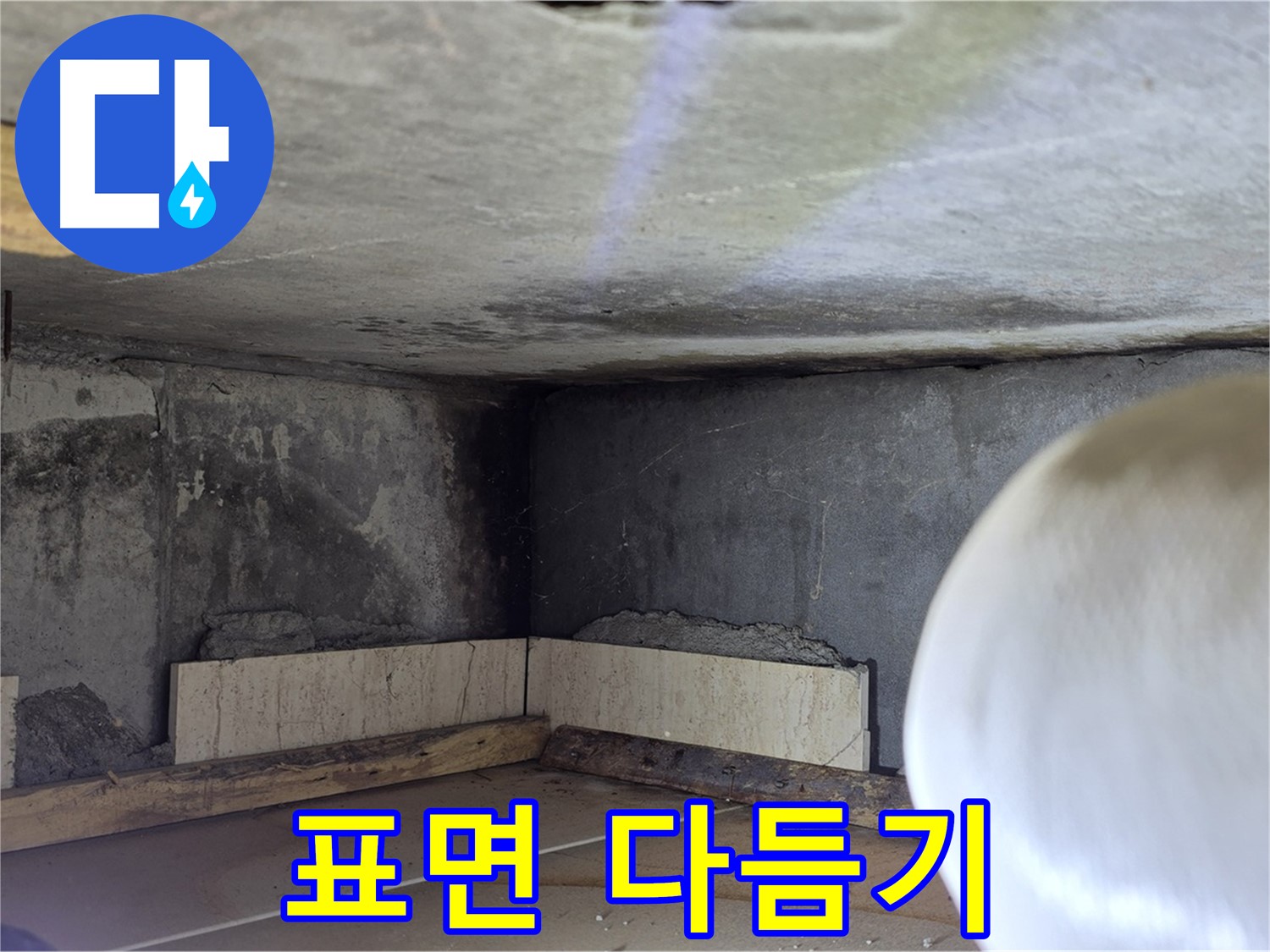 포천시 일동면 기산리 누수 - 방수 시공 전 표면 다듬기 - 매끈하게!
