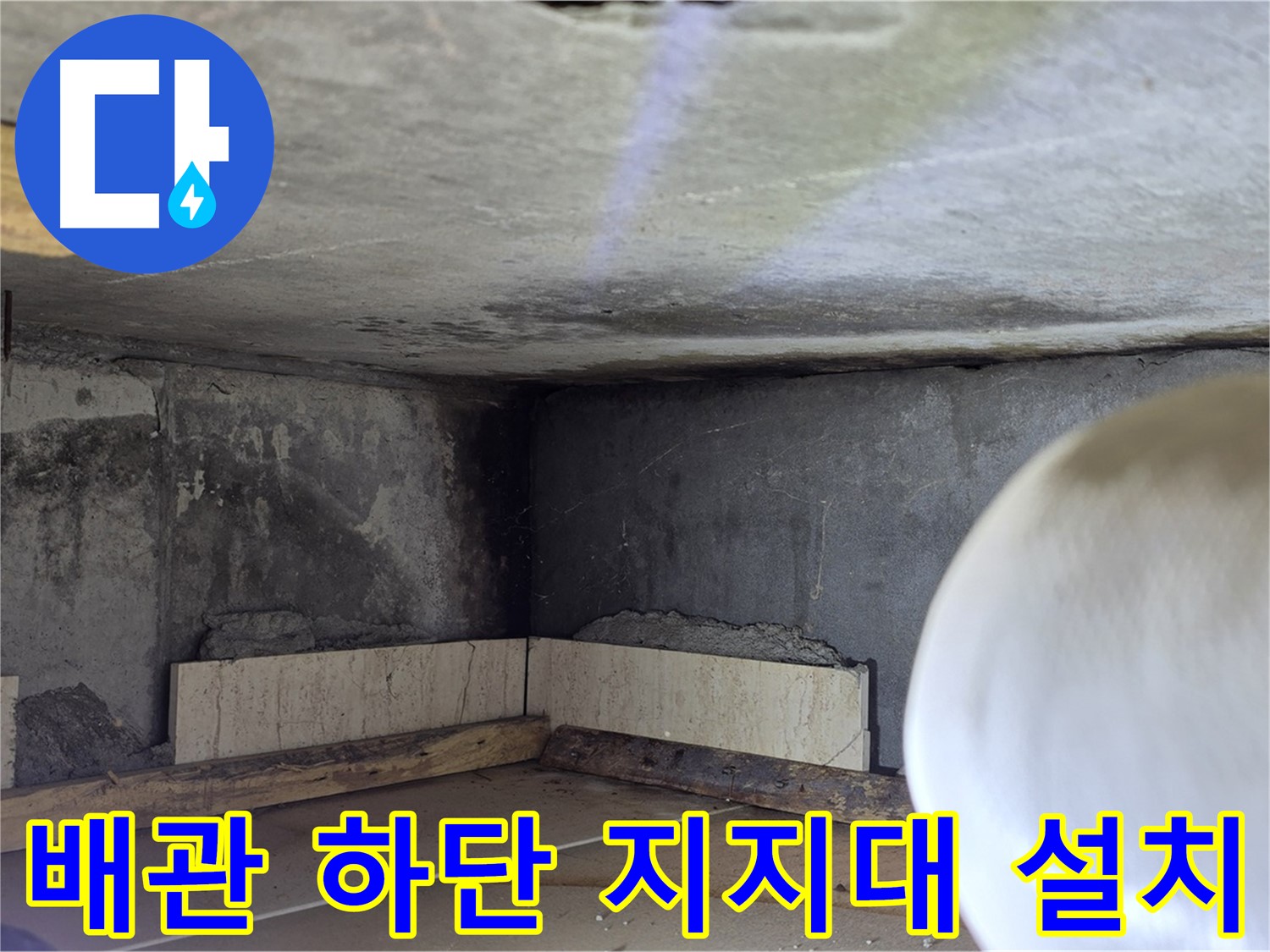 포천시 일동면 기산리 누수 - 배관 하단 지지대 설치 - 튼튼하게!
