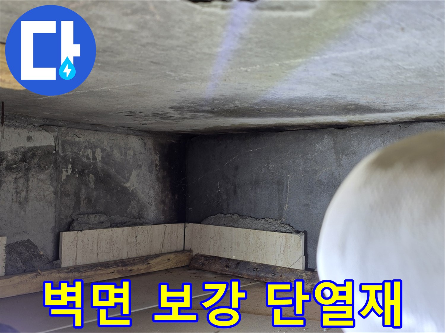 포천시 일동면 기산리 누수 - 벽면 하부 보강 및 단열재 시공 - 꼼꼼하게 시공