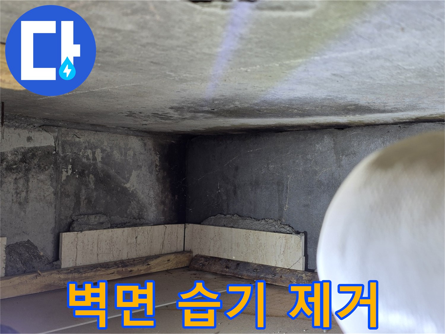 포천시 일동면 기산리 누수 - 벽면 하부 습기 제거 - 뽀송뽀송하게!