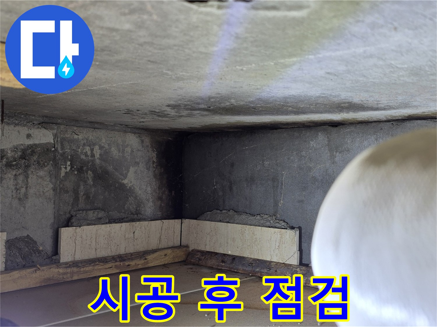 포천시 일동면 기산리 누수 - 시공 후 꼼꼼 점검 - 고객 만족 최우선!