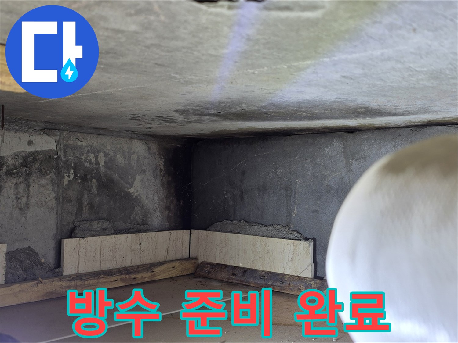 포천시 일동면 기산리 누수 - 완벽 방수 준비 - 꼼꼼하게 준비