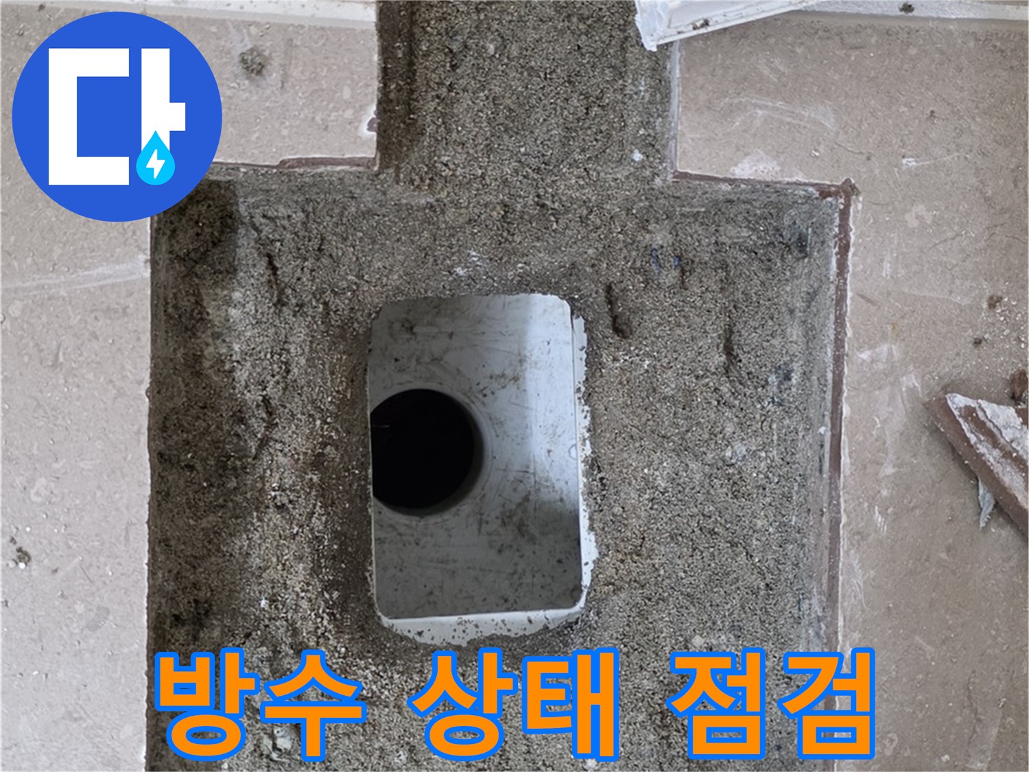 포천시 일동면 기산리 누수 - 욕실 배수구 누수, 주변 방수 상태 점검 준비 완료