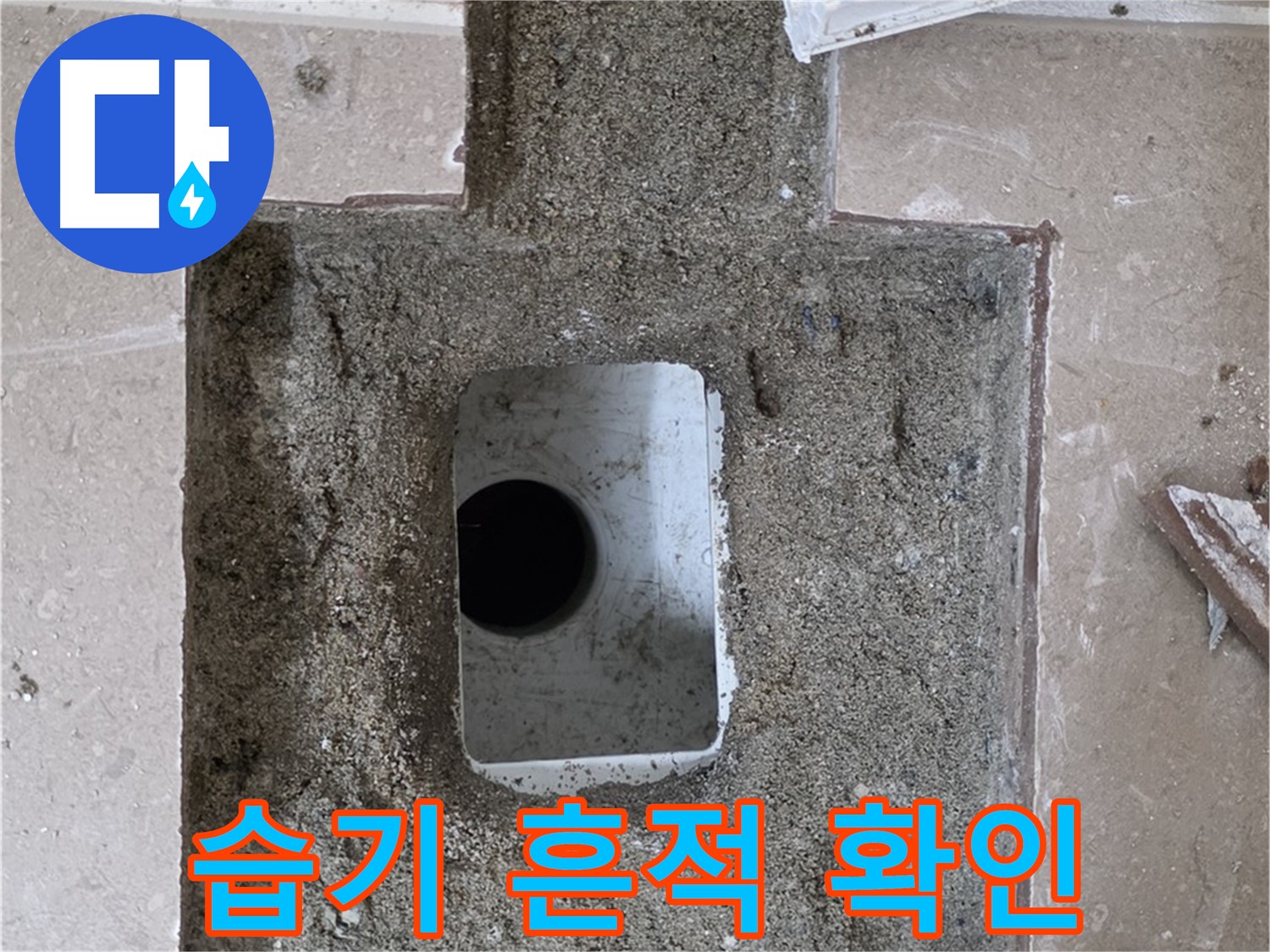 포천시 일동면 기산리 누수 - 욕실 배수구 누수, 주변 습기 및 누수 흔적 확인