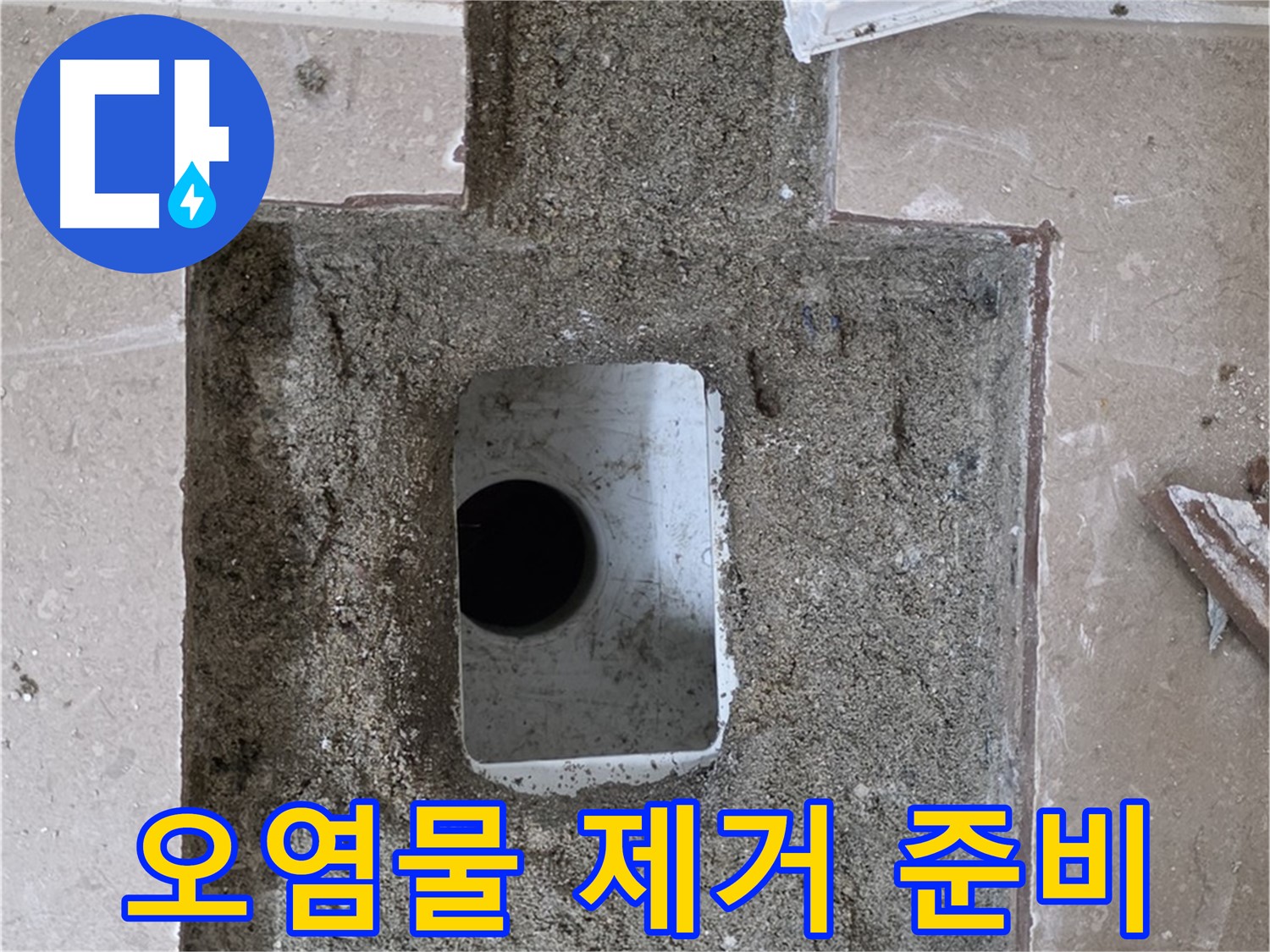 포천시 일동면 기산리 누수 - 욕실 배수구 누수, 주변 오염물 제거 후 점검 준비 완료