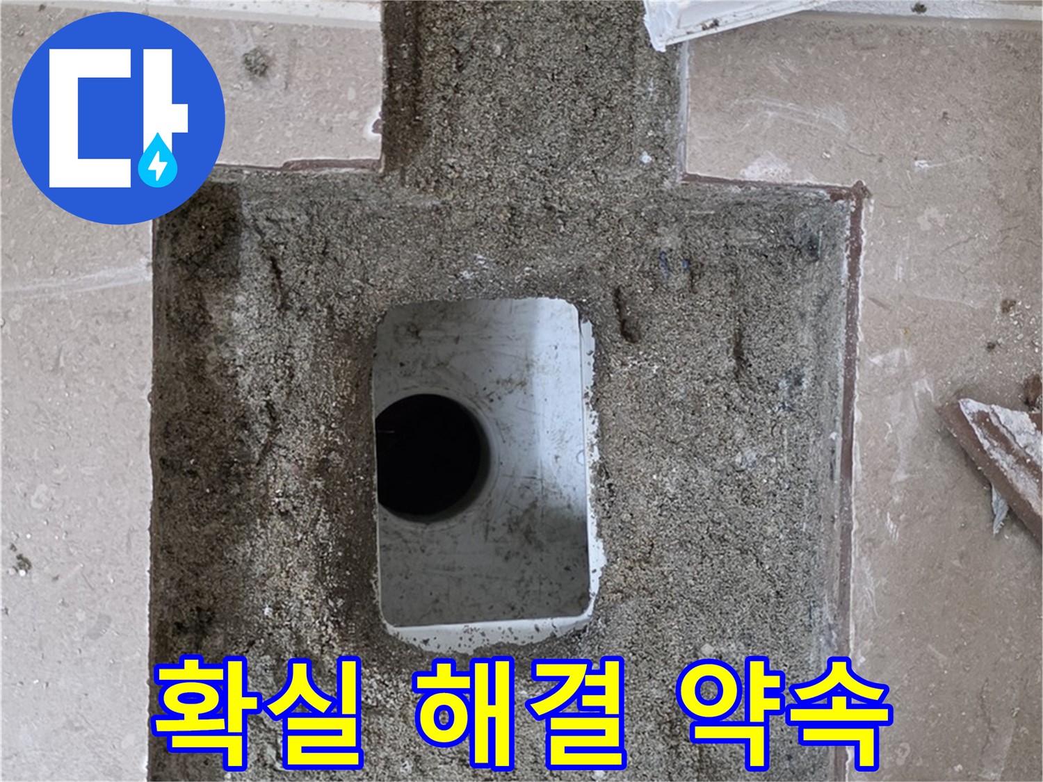 포천시 일동면 기산리 누수 - 욕실 배수구 누수, 확실하게 해결 약속드립니다