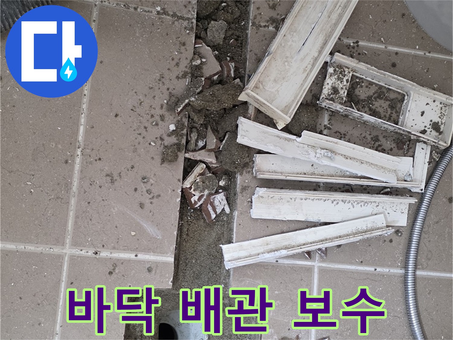 포천시 일동면 기산리 베스트빌 아파트 욕실 바닥 - 배관 누수 보수 작업 시작