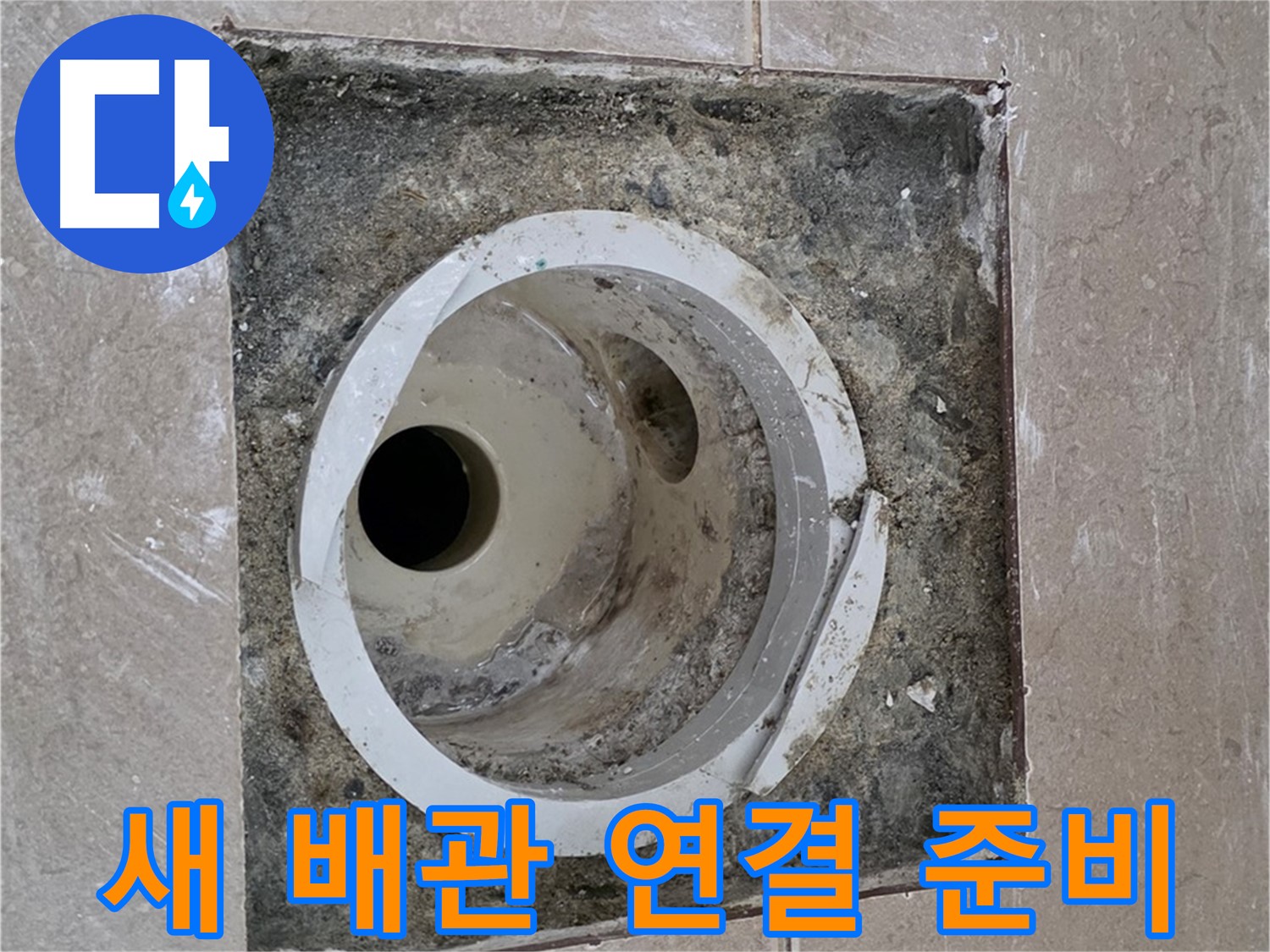 포천시 일동면 기산리 베스트빌 아파트 하수구 누수 - 새 배관 연결 준비 완료