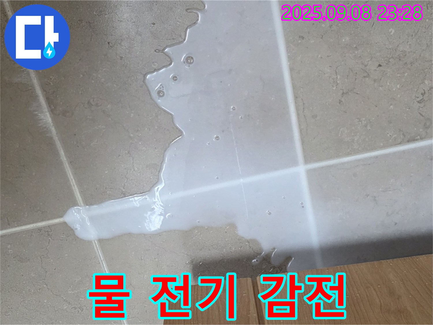 포천시 일동면 기산리 - 싱크대 물, 전기 제품 근처 - 감전 위험