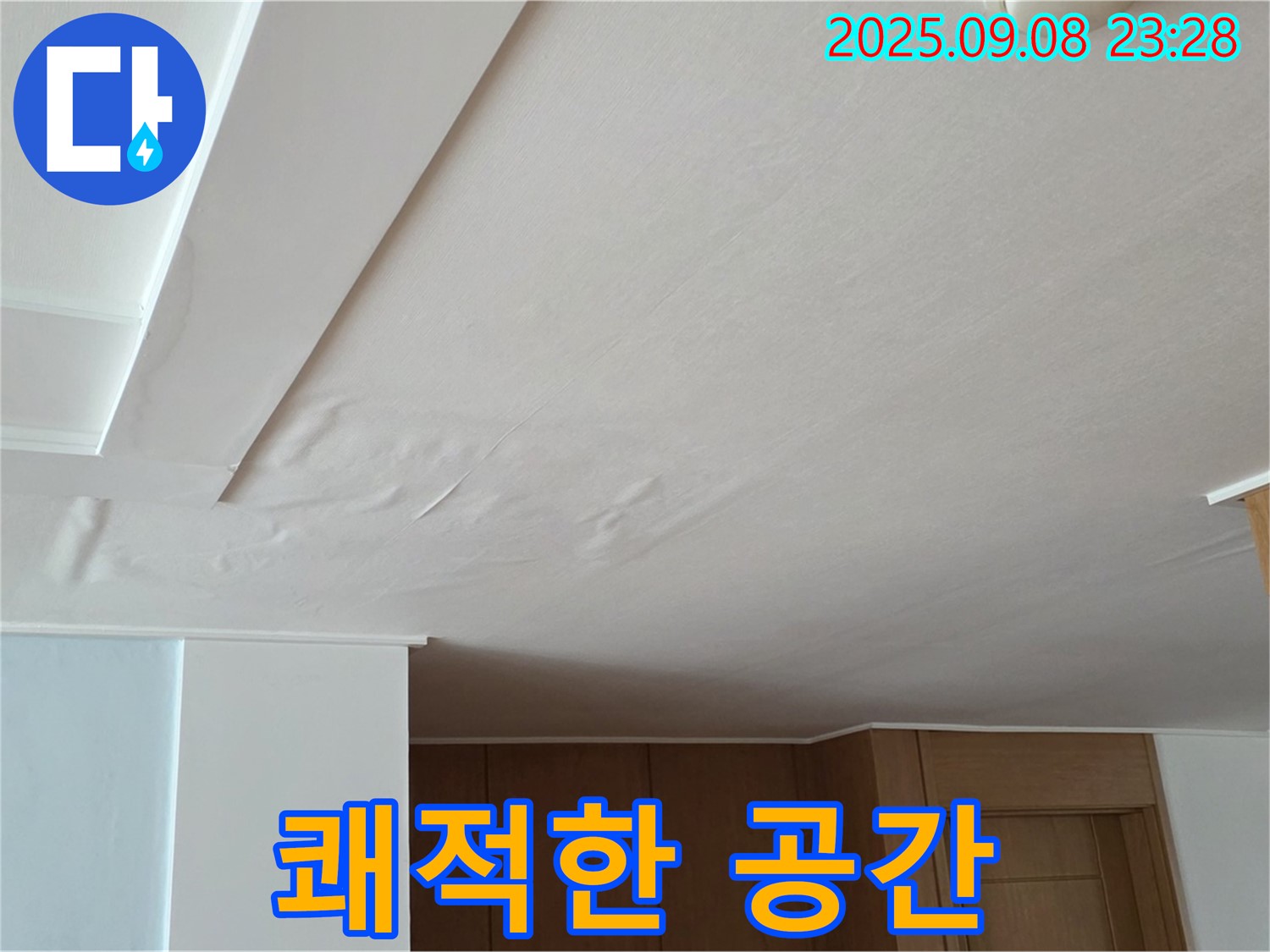 포천시 일동면 기산리 아파트 누수 - 누수 해결 후 쾌적한 공간으로 복구