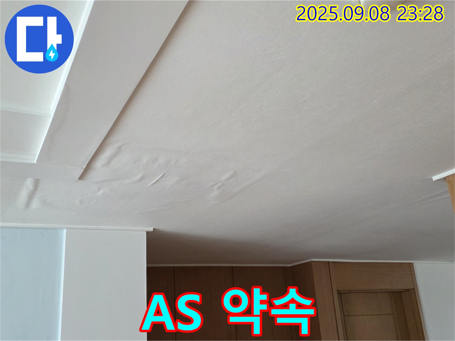 포천시 일동면 기산리 아파트 누수 - 젖은 천장, 합리적인 비용과 확실한 A/S를 약속드립니다
