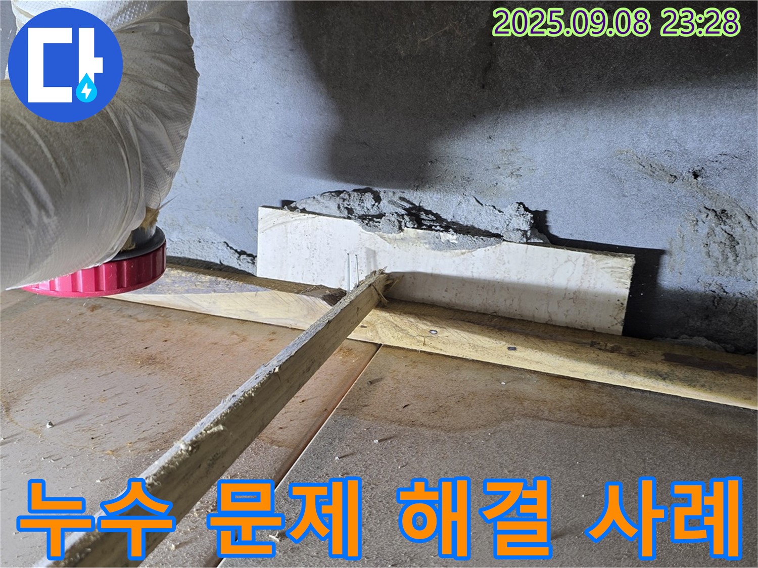 포천시 일동면 기산리 아파트 누수 해결 - 고객님의 만족을 최우선으로 생각하며 꼼꼼하게 시공합니다.