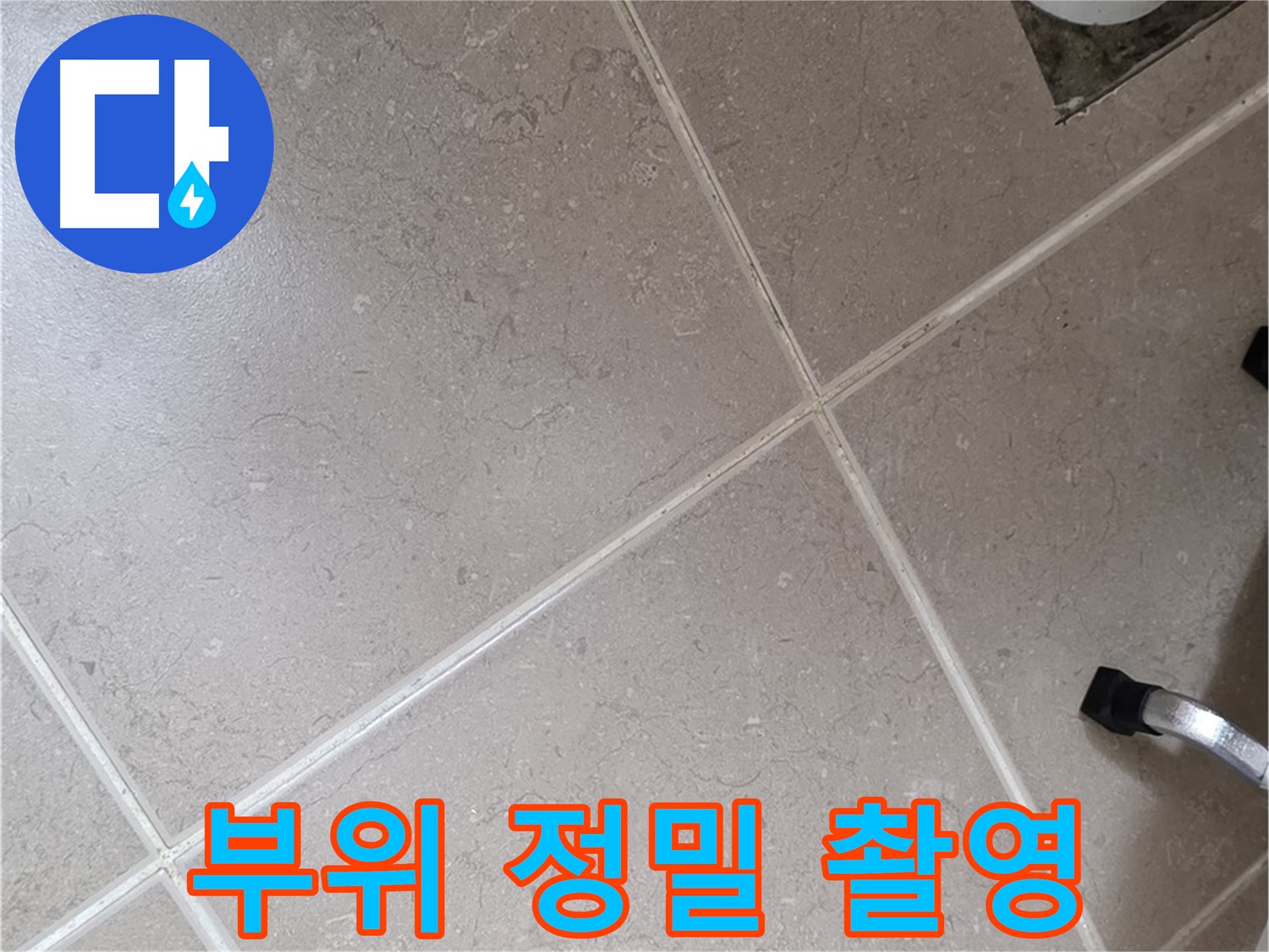 포천시 일동면 기산리 욕실 배수구 주변 누수 부위 정밀 촬영 - 정확한 원인 파악을 위해 기록합니다.