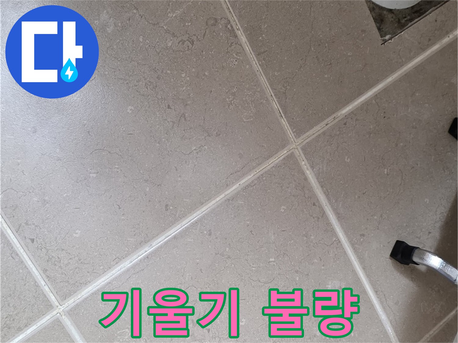 포천시 일동면 기산리 욕실 배수구 주변 배관 기울기 불량 확인 - 역류 현상이 발생할 수 있습니다.